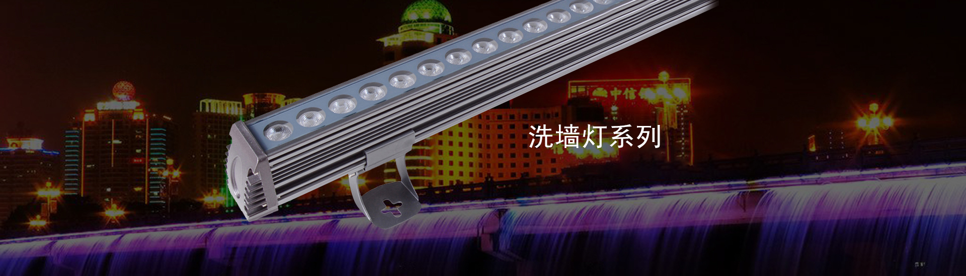 洗墻燈-創源照明