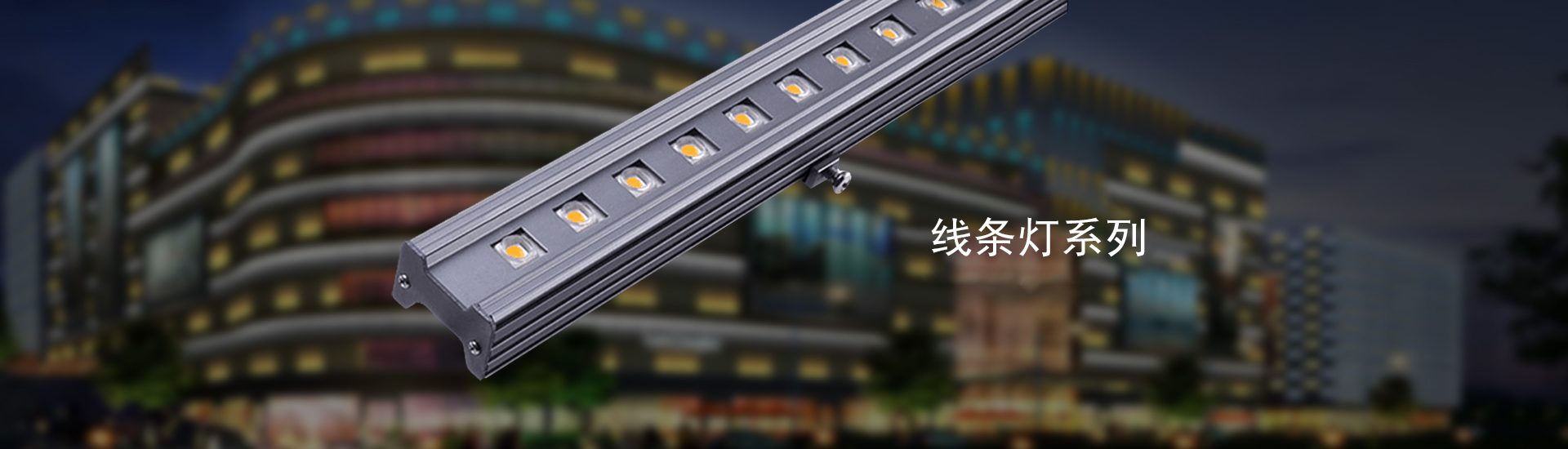 洗墻燈-創源照明