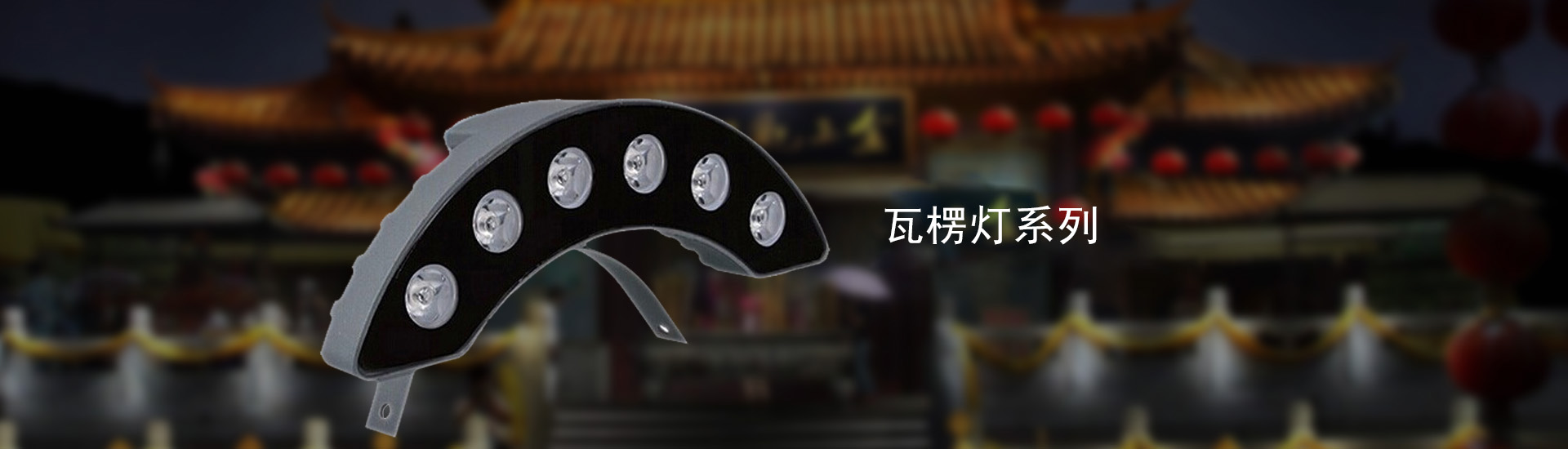 洗墻燈-創源照明
